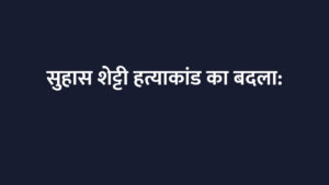सुहास शेट्टी हत्याकांड का बदला: दूसरे समुदाय के युवक की हत्या की साजिश का भंडाफोड़, FIR दर्ज